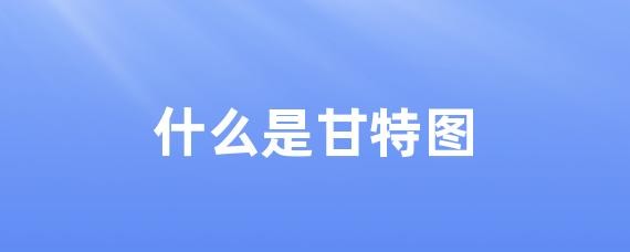 甘特图是什么_甘特图有什么用 图1 甘特图是什么_甘特图有什么用 图1