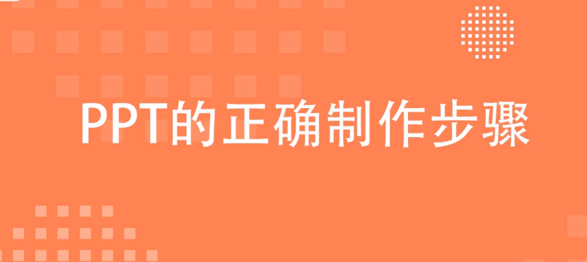 ppt怎么做_ppt制作教程 图1 ppt怎么做_ppt制作教程 图1