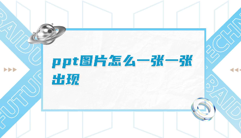 ppt怎么让图片一张一张出来_ppt图片一张一张的飞出来怎么设置 图1 ppt怎么让图片一张一张出来_ppt图片一张一张的飞出来怎么设置 图1