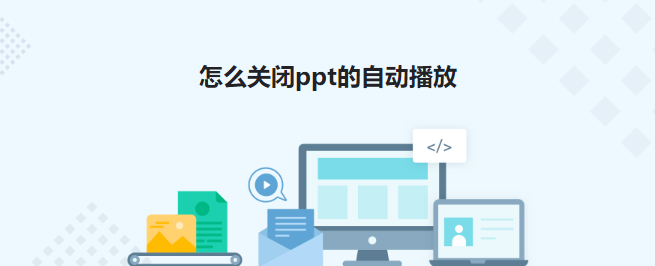 ppt自动播放怎么设置关闭_ppt怎么关闭自动播放 图1