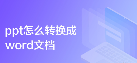 ppt转换word文档怎么操作_ppt转word怎么转换 图1 ppt转换word文档怎么操作_ppt转word怎么转换 图1