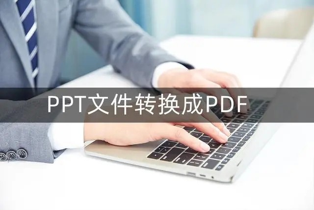 ppt怎么转成pdf文件_ppt转换pdf怎么操作 图1 ppt怎么转成pdf文件_ppt转换pdf怎么操作 图1