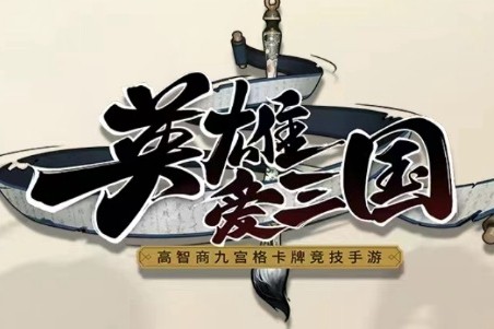 英雄爱三国兑换码大全 图1 英雄爱三国兑换码大全 图1