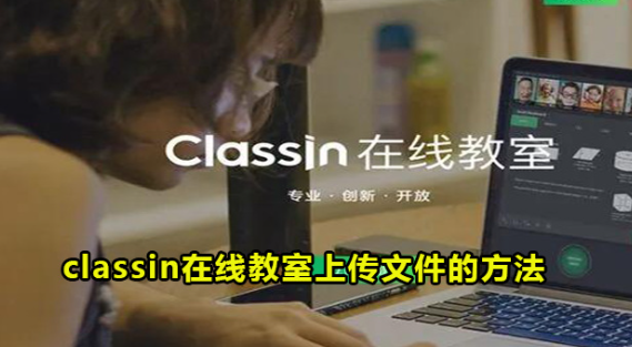 classin在线教室怎么导入文档 图1 classin在线教室怎么导入文档 图1