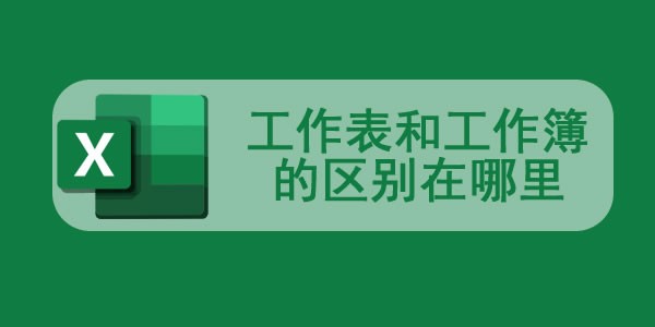 工作表和工作簿的区别在哪里 图1 工作表和工作簿的区别在哪里 图1