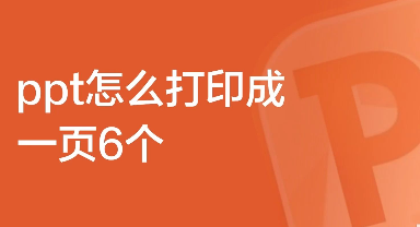 ppt怎么打印成一页6个_ppt打印怎么一页打多个 图1