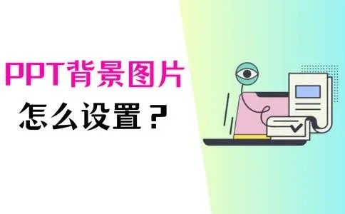 ppt怎么设置背景图片_ppt怎么换背景图片 图1 ppt怎么设置背景图片_ppt怎么换背景图片 图1