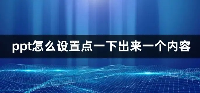 ppt怎么设置点一下出来一个 图1 ppt怎么设置点一下出来一个 图1