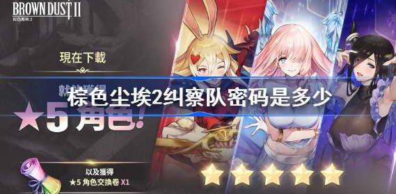棕色尘埃2纠察队密码是多少 图1 棕色尘埃2纠察队密码是多少 图1
