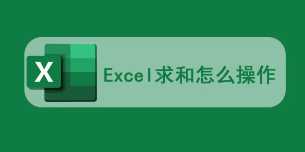 excel求和怎么操作_excel求和公式怎么输入 图1 excel求和怎么操作_excel求和公式怎么输入 图1