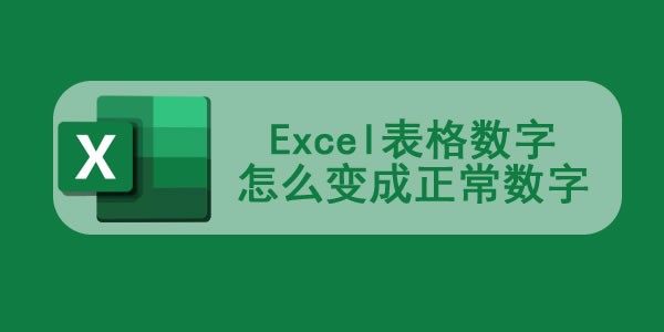 excel表格数字怎么变成正常数字_excel表格数字乱码怎么恢复正常 图1 excel表格数字怎么变成正常数字_excel表格数字乱码怎么恢复正常 图1