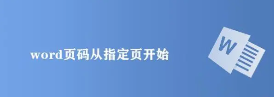 word页码怎么从指定页开始设置_word页码从第三页开始为1怎么设置 图1