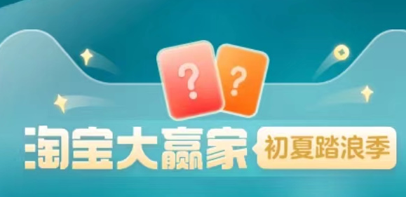 淘宝大赢家每日一猜怎么进去 图1