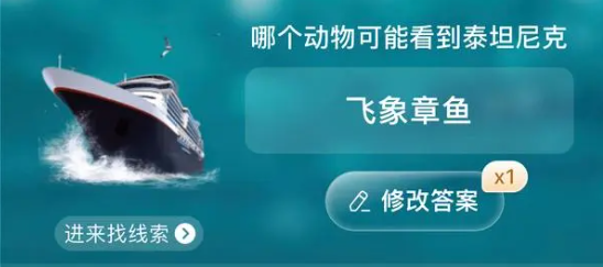 哪个动物可能看到泰坦尼克 图1