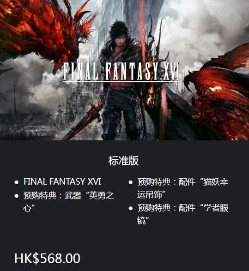 最终幻想16特典是什么内容 图4 最终幻想16特典是什么内容 图4