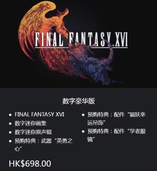 最终幻想16特典是什么内容 图5 最终幻想16特典是什么内容 图5