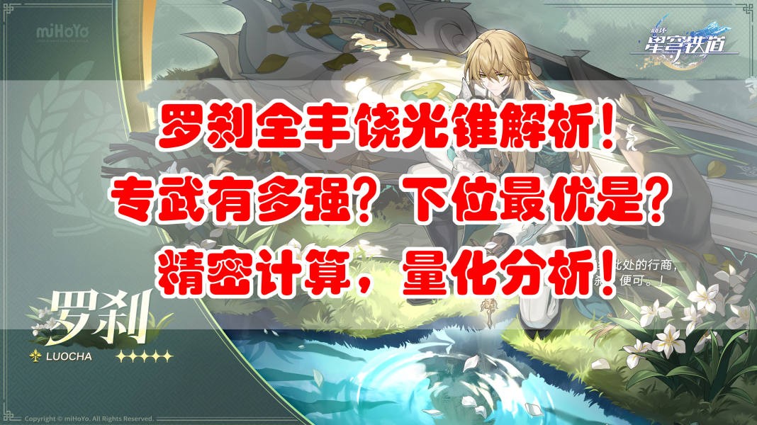 崩坏星穹铁道罗刹全光锥强度排行图 图1 崩坏星穹铁道罗刹全光锥强度排行图 图1