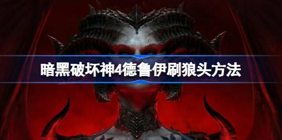 暗黑破坏神4德鲁伊刷狼头怎么刷 图1 暗黑破坏神4德鲁伊刷狼头怎么刷 图1