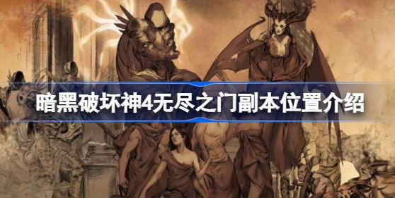 暗黑破坏神4无尽之门在哪 图1 暗黑破坏神4无尽之门在哪 图1