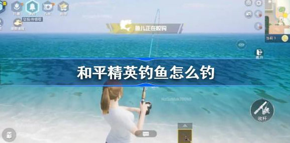 和平精英钓鱼怎么钓 图1
