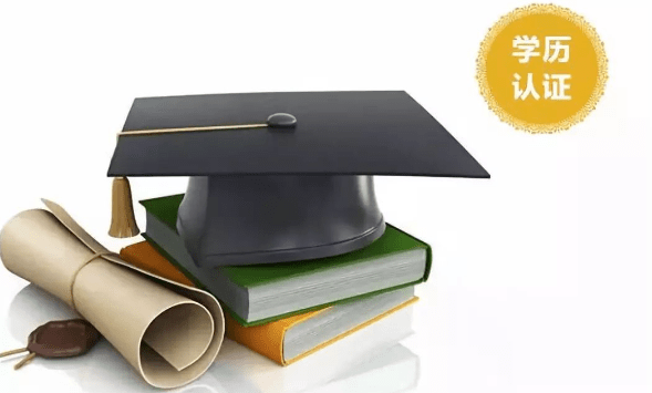 学历认证报告怎么弄 图1 学历认证报告怎么弄 图1