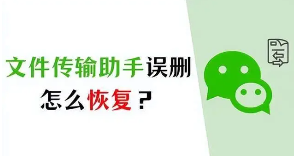 文件传输助手不小心删了怎么恢复 图1 文件传输助手不小心删了怎么恢复 图1