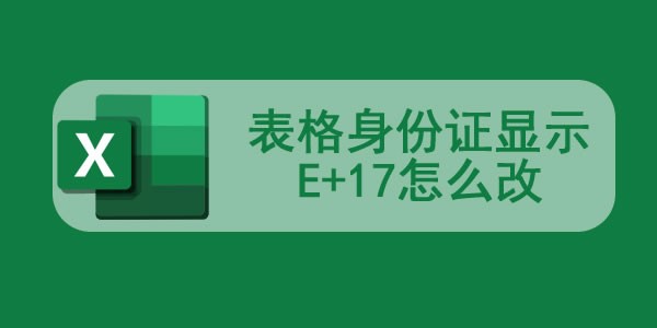 表格身份证显示E+17怎么改_表格身份证号怎么全部显示出来 图1