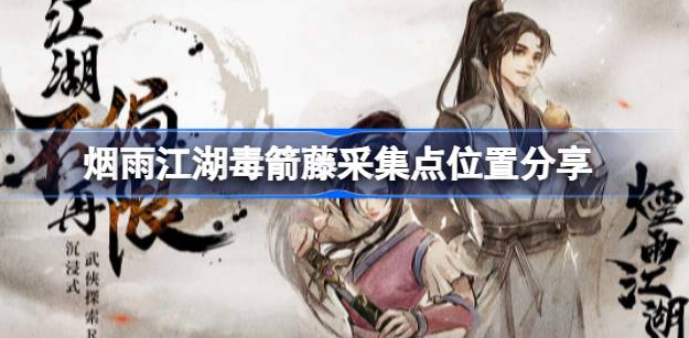 烟雨江湖毒箭藤采集点在哪里 图1 烟雨江湖毒箭藤采集点在哪里 图1