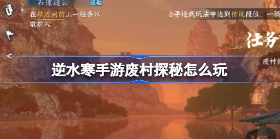 逆水寒手游废村探秘怎么触发 图1