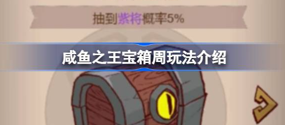 咸鱼之王宝箱周多少箱子一轮 图1