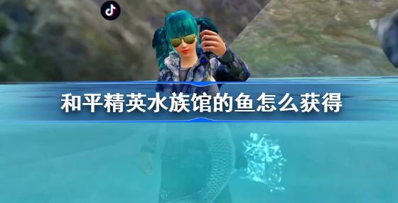 和平精英水族馆的鱼怎么获得 图1