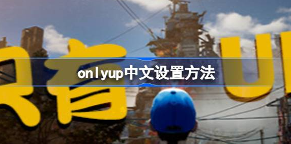 只有向上怎么设置中文 图1