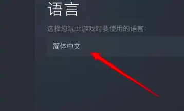 只有向上怎么设置中文 图5