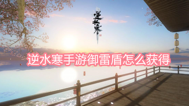 逆水寒手游御雷盾怎么获得 图1
