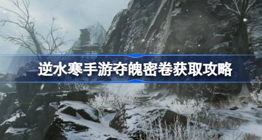 逆水寒手游夺魄密卷怎么获得的 图1 逆水寒手游夺魄密卷怎么获得的 图1