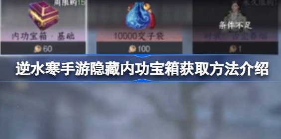 逆水寒手游隐藏内功宝箱在哪 图1 逆水寒手游隐藏内功宝箱在哪 图1