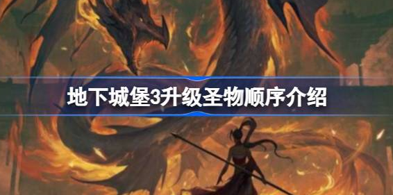 地下城堡3圣物升级顺序是什么 图1 地下城堡3圣物升级顺序是什么 图1