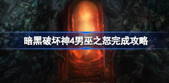 暗黑破坏神4男巫之怒怎么打 图1 暗黑破坏神4男巫之怒怎么打 图1