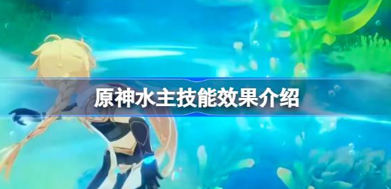 原神水主技能爆料是什么 图1 原神水主技能爆料是什么 图1