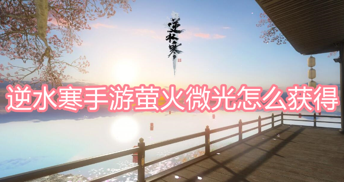 逆水寒手游萤火微光怎么获得 图1 逆水寒手游萤火微光怎么获得 图1