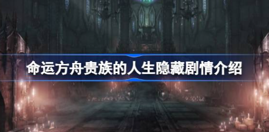 命运方舟贵族的人生隐藏剧情在哪 图1