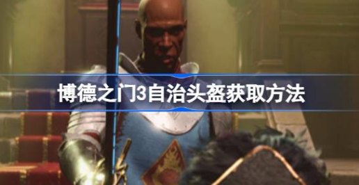 博德之门3自治头盔怎么获得 图1 博德之门3自治头盔怎么获得 图1