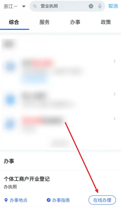 浙里办营业执照怎么办理 图3