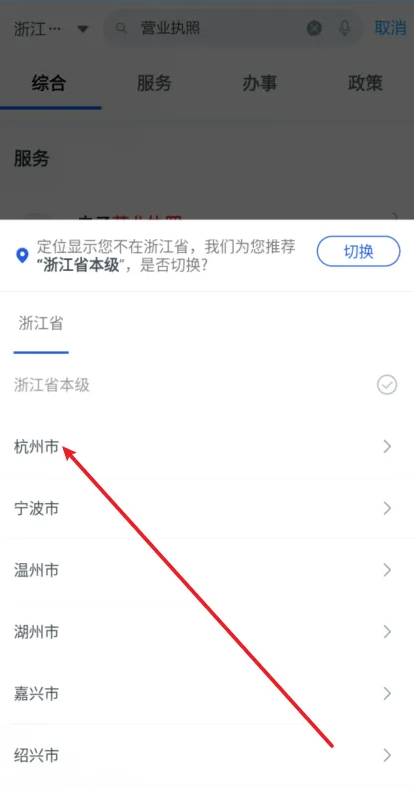 浙里办营业执照怎么办理 图4