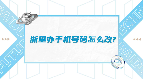 浙里办怎么修改手机号码 图1