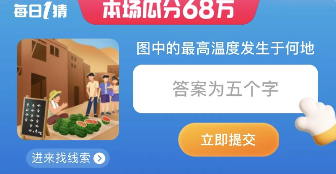 淘宝大赢家每日一猜答案7月11日 图1 淘宝大赢家每日一猜答案7月11日 图1