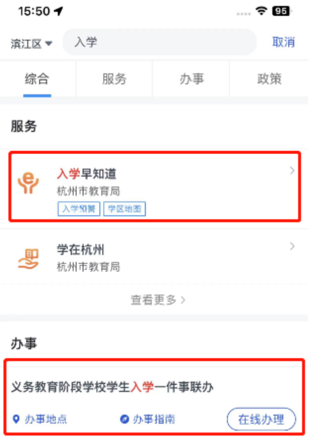 浙里办怎么查询入学报名结果 图2 浙里办怎么查询入学报名结果 图2