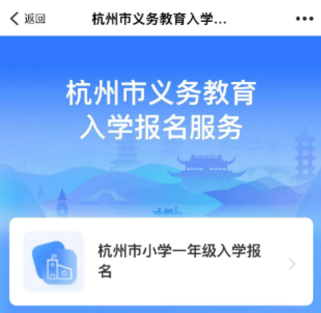 浙里办怎么查询入学报名结果 图3 浙里办怎么查询入学报名结果 图3