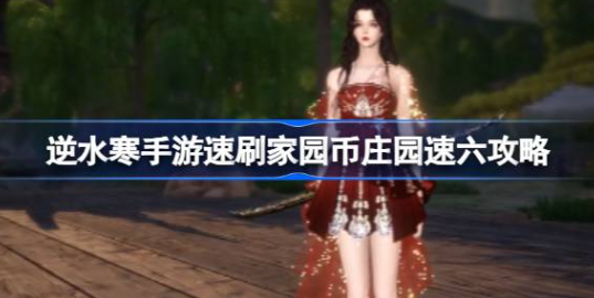 逆水寒手游家园币怎么获得 图1 逆水寒手游家园币怎么获得 图1