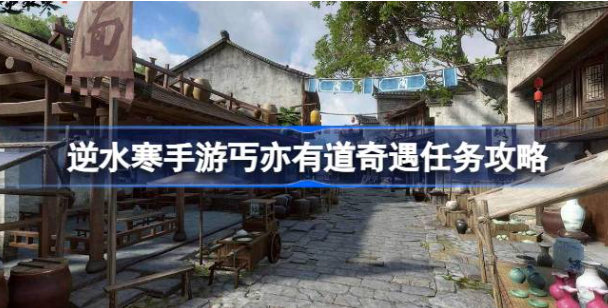 逆水寒手游丐亦有道怎么触发 图1 逆水寒手游丐亦有道怎么触发 图1